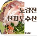 노량진수산시장추천 신지도수산 후기 노량진횟집 가족 모두 인정한 두툼한 방어회 맛집