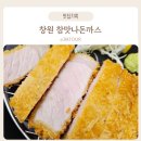 풀에버어린이집 | 창원돈까스 가음정맛집 참맛나돈까스 아기도 잘먹는 부드러운 수제카츠
