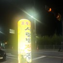 사랑방전집 - 천안시 동남구 버들로 136 | 사랑방전집