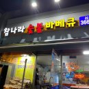 참나라 | [영등포구청맛집] 참나라숯불바베큐 맥주 한잔 하기 딱 좋은 구이통닭 맛집