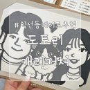 종로 익선동 한옥마을 데이트 추천, 도토리 캐리커쳐