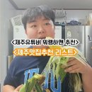 제주유튜버 뭐랭하맨이 추천하는 맛집 리스트 이미지