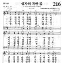 새찬송가 216 장 - 성자의 귀한 몸 이미지