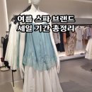 (주)이너에코 | 자라 유니클로 코스 에잇세컨즈 여름 세일 총정리 자라 에코백 리유저블백 득템