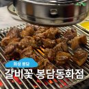 화성 봉담 맛집 : 갈비꽃화성봉담동화점,회식하기 좋은 대형 주차장 고기집 추천