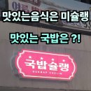 국밥슐랭 | #83 경남 거창. “국밥슐랭” 국밥계의 미슐랭스타 !! 몸에 좋은 황칠까지 들었다!