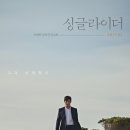 너무 좋은 거래는 거짓이 있는 법이에요, 영화 싱글라이더 정보