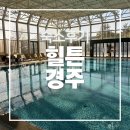 힐튼 경주 실내수영장 | 경주 숙소 추천ㅣ힐튼 경주 호텔 후기(실내수영장, 조식)