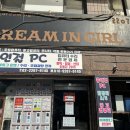 믿음컴퓨터크리닝 | [상봉역 컴퓨터 수리] 사장님이 행복하셨으면 좋겠다.. &#39;꿈인걸 PC&#39;