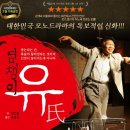 연극 염쟁이 유씨 | 청주연극데이트 성안길 소명아트홀 "염쟁이유씨" 관람하고 온 후기(feat.유순웅배우님과 사진도 찍었어요!)