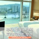 부산뷰호텔 | 부산 호캉스 추천 | 파크하얏트 부산 오션뷰 호텔 내돈내산 후기, 광안대교 전망에 반하다!