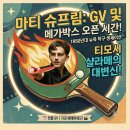 (주) 언컷포인트 | 티모시 샬라메의 미친 연기 변신?! <마티 슈프림> 앵콜 GV 일정 및 메가박스 오픈 시간