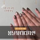 봄날뷰티디자인업스퀘어 | 울산 삼산동 네일 봄날뷰티디자인 업스퀘어 가을 자석젤 추천