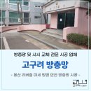 용산 리버힐 미세 방범 안전 방충망 작업