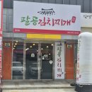 경산김치찌개 중방동맛집 : - ) 팔공김치찌개에서 제대로 된 김치찌개 배부르게 먹은 후기!