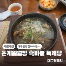 논공(대구) | [대구] 논공 일월정 흑마늘 독계탕 / 대구 내돈내산 찐맛집