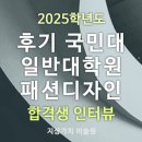 의류 패션 디자인 | [합격생 인터뷰㊻] 2025 후기 국민대학교 일반대학원 패션디자인 학과 합격생 인터뷰