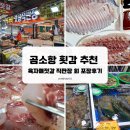 육자매 | 곰소항 횟감 추천｜육자매젓갈 직판장 숭어·병어 시세와 싱싱한 회 포장 후기