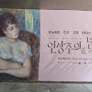 세종문화회관 미술관. 인상주의를 넘어 르누아르, 드가, 고흐, 마티스, 피카소 이미지