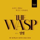 음성여성회관 | 연극 <THE WASP(말벌)> 후기 | 세종문화회관 S씨어터 1층 7열 시야 / 김려원·권유리 캐스트 리뷰(2026)