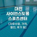 운동과학연구센터(대전) | 대전 사이언스도룡스포츠센터 [자유수영, 가격, 할인, 후기 등]