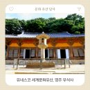 부석사삼층석탑 | 부처님 오신날, 유네스코 세계문화유산 <영주 부석사> 방문/국보와 보물을 찾아서