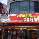 왕대박왕소금구이&교동짬뽕