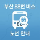 영도구-22 청학sk저유소정류장앞 | 🚌 부산 88번 버스 노선: 태종대 당감동 부산역 남포역