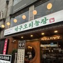 이라이스농장 | 철산 맛집 추천 오리구이 보양탕 덕구오리농장 솔직후기
