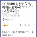 [기사화력] SG워너비 김용준 "가장 아끼는 효자곡? '라라라'" (대한외국인)‼️기사 추가 - 13개 이미지