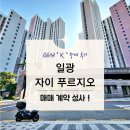 푸르지오 | 일광자이푸르지오 매매 후기 ! 현장에서 느낀 단지의 분위기