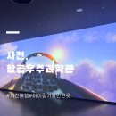 과학놀이터 | ✈️ 사천 항공우주과학관 후기 🚀 아이랑 과학 놀이터 다녀왔어요