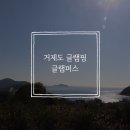 거제글램퍼스 이미지