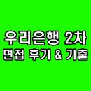 인성빌딩 | 우리은행 면접 2차 후기 PT 세일즈 인성 직무 참여형 팀워크 기출 질문