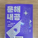 문해교실 | [신종호, 김윤정의 『문해내공』을 읽다 1편] 위기의 시대, 왜 지금 다시 국어인가?