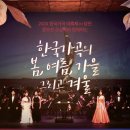 2024 한국가곡 대축제 in 당진 : 한국가곡 콩쿠르 수상자 🏆와 함께하는 한국 가곡의 봄, 여름, 가을 그리고 겨울 이미지