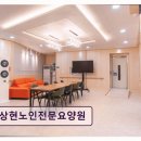 용인시 요양원 추천! 상현노인전문요양원 조용하고 쾌적한 환경