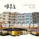 제주에 오길 잘했다 | 아이랑 제주여행 | 제주공항근처 가성비 호텔 추천 |오션스위츠호텔
