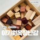 나무와숲어린이집 | 22개월 원목장난감 숲소리 천연블록 66P 후기