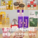 41190-01-07-177 | 🫒 블랙올리브가 추천해주는 올리브영 재구매템 9가지