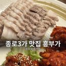 흥부가 | [종로3가 보쌈 맛집] 종로보쌈골목 26년 전통 흥부가 솔직 후기