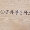 금화왕돈까스 경산진량점 이미지