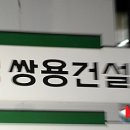 쌍용건설(주) 이미지