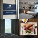 패밀리 베이커리 | 거제 숙소 추천 4성급 '거제 삼성 호텔' 패밀리룸 솔직 후기
