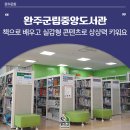 완주군립 중앙도서관 | 완주군립중앙도서관 - 책으로 배우고 실감형 콘텐츠로 상상력 키워요