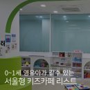 시흥대로40길 | 0~1세 영유아 가 갈수있는 마포구 영등포구 용산구 중구 서울형 키즈카페 추천