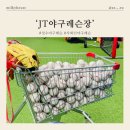 성수 야구레슨 추천 ‘JT야구레슨장’