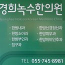 녹수한의원 네이버블로그