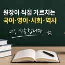 석적 학원 - 국어, 영어, 사회, 역사 원장이 직접 가르칩니다. 20점 이상 성적 향상 후기 포함