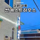 강릉 가족여행 정동진 가성비 숙소 썬게스트하우스 이용후기